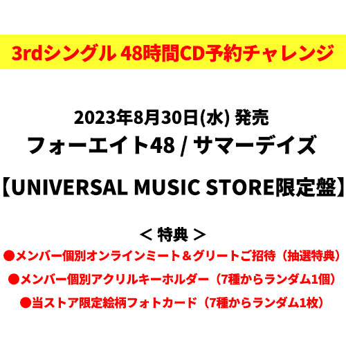 フォーエイト48 / サマーデイズ【UNIVERSAL MUSIC STORE限定盤】【48時間チャレンジ限定特典付】【CD MAXI】