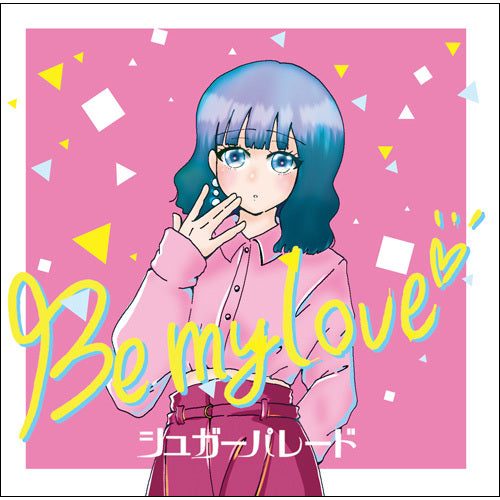 シュガーパレード / Be my love【Type-A】【UNIVERSAL MUSIC STORE限定特典付き】【CD MAXI】