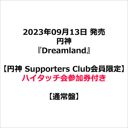 円神 / Dreamland【通常盤】【円神 Supporters Club会員限定】【ハイタッチ会参加券付き】【CD MAXI】