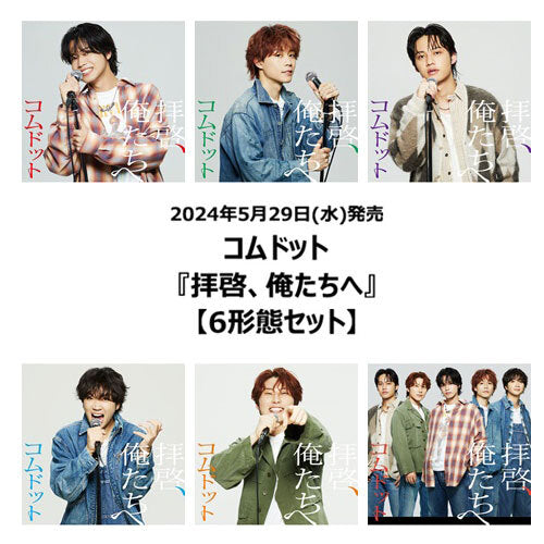 コムドット / 拝啓、俺たちへ【6形態セット】【CD MAXI】