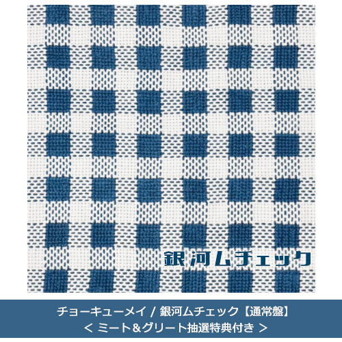 チョーキューメイ / 銀河ムチェック【通常盤】【ミート&グリート抽選特典付き】【CD】
