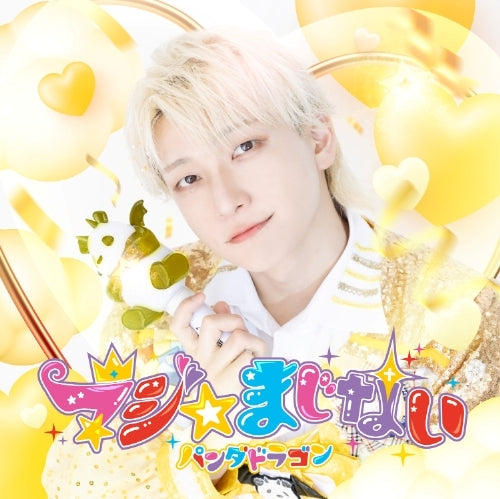 パンダドラゴン / マジ☆まじない【メンバーソロジャケット盤】【2025年8月9日(土)『B賞:グループショット撮影会』抽選対象商品】【CD MAXI】