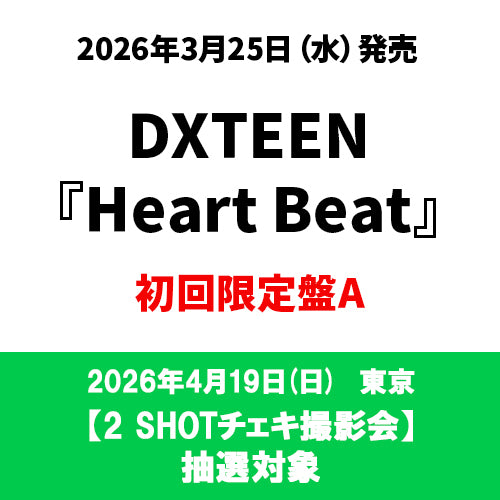tunexx アークティック 2ショット撮影会 参加券2日セット DXTEEN / Heart Beat【初回限定盤A】【2 SHOTチェキ撮影会抽選対象