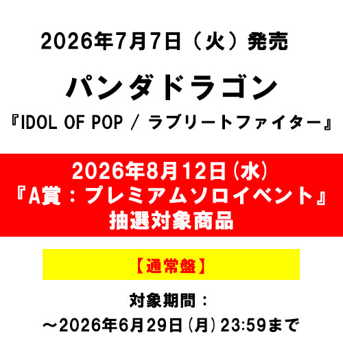 パンダドラゴン / IDOL OF POP / ラブリートファイター【通常盤】【2026年8月12日(水)『A賞:パンダドラゴン プレミアムソロイベント』抽選対象商品】【CD MAXI】