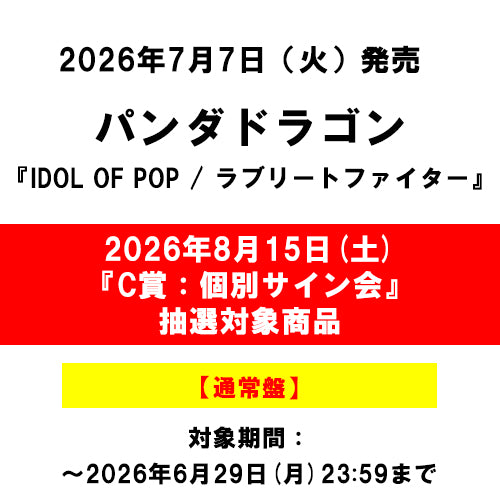パンダドラゴン / IDOL OF POP / ラブリートファイター【通常盤】【2026年8月15日(土)『C賞:個別サイン会』抽選対象商品】【CD MAXI】