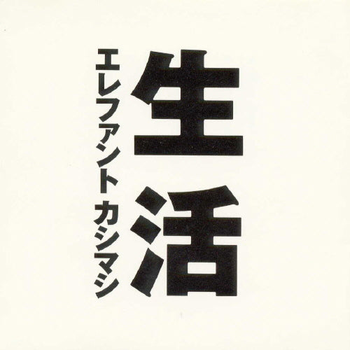 エレファントカシマシ / 生活【CD】 – UNIVERSAL MUSIC STORE