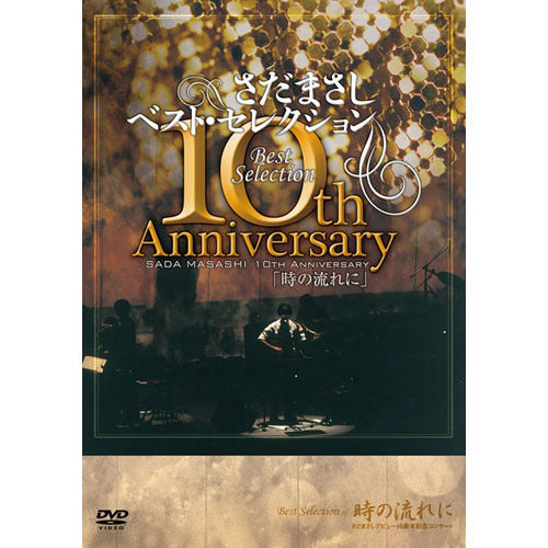 さだまさし / さだまさし10thAnniversaryBestSelection「時の流れに」【DVD】