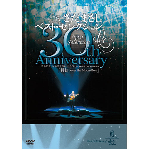 さだまさし / さだまさし30thAnniversaryBestSelection「月虹」おもひに」【DVD】