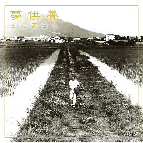 さだまさし / 夢供養【プライス・ダウン・リイシュー盤】【CD】