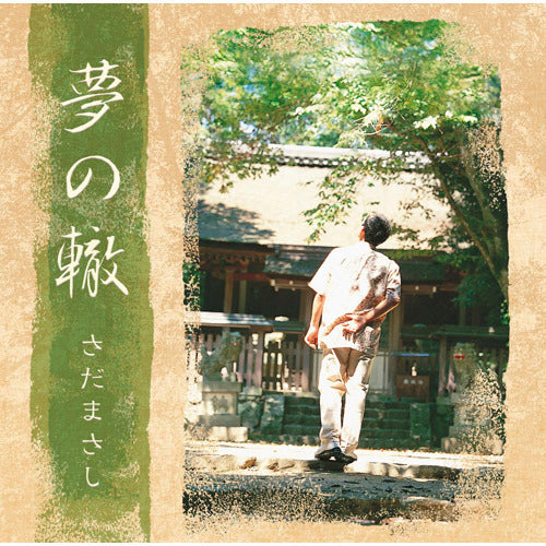 さだまさし / 夢の轍【プライス・ダウン・リイシュー盤】【CD】