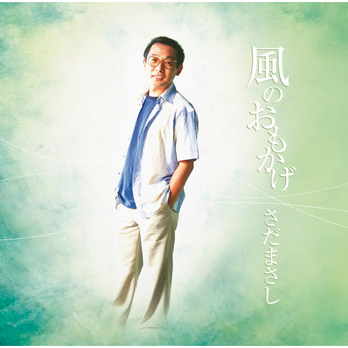 さだまさし / 風のおもかげ【プライス・ダウン・リイシュー盤】【CD】