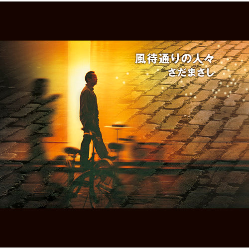 さだまさし / 風街通りの人々【プライス・ダウン・リイシュー盤】【CD】