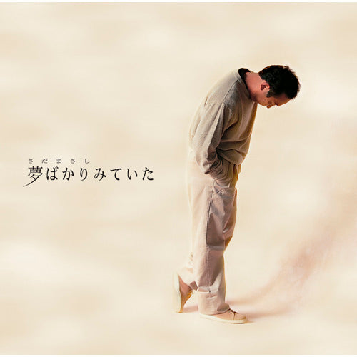 さだまさし 夢ばかりみていた CD さだまさし / 夢ばかりみていた【プライス・ダウン・リイシュー盤