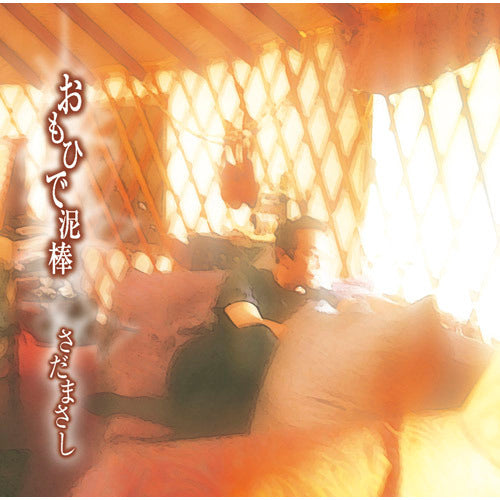 さだまさし / おもいで泥棒【プライス・ダウン・リイシュー盤】【CD】