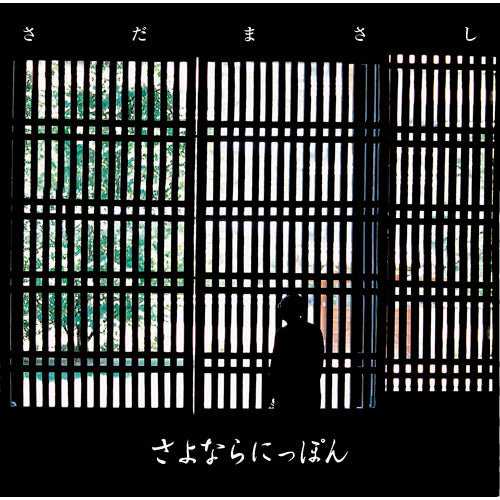 さだまさし / さよならにっぽん【プライス・ダウン・リシュー盤】【CD】