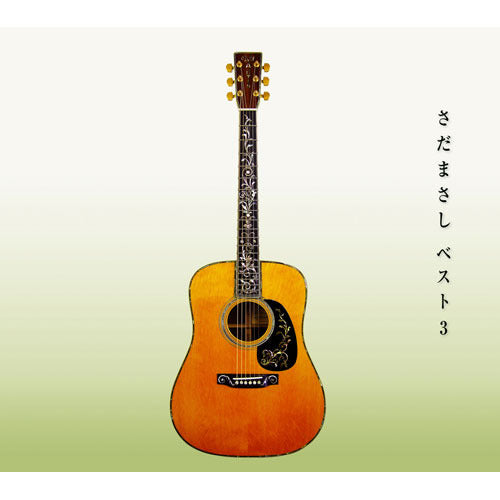 さだまさし / さだまさしベスト3~讃【CD】