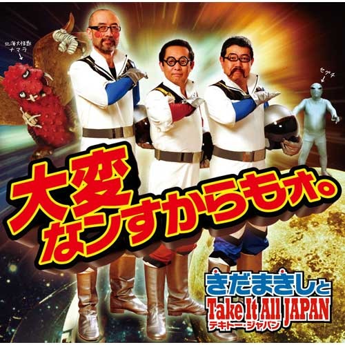 さだまさし / 大変なンすからもォ。 きだまきしとTAKE IT ALL JAPAN ~テキトー・ジャパン~【CD】