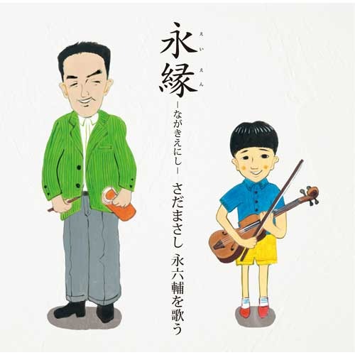 さだまさし / 永縁~さだまさし 永六輔を歌う~【CD】