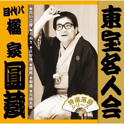 八代目 橘家圓蔵 / 「東宝名人会」 圓蔵【CD】