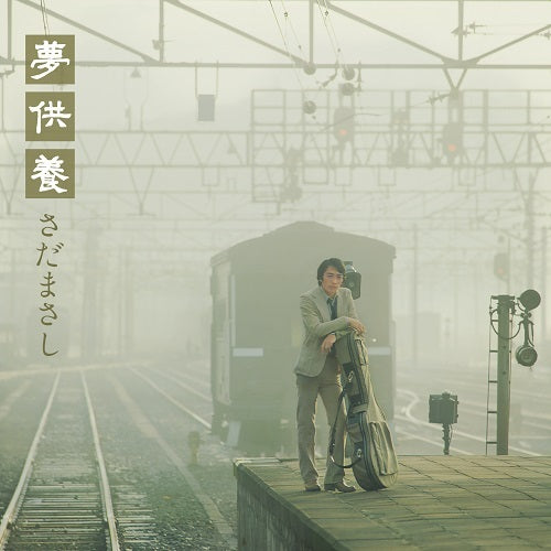 さだまさし / 夢供養-Special Edition-【初回生産限定盤】【CD】【SHM