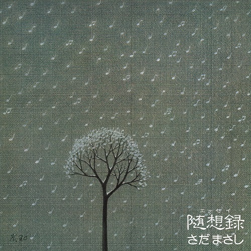 さだまさし / 随想録【初回生産限定盤】【CD】【SHM-CD】