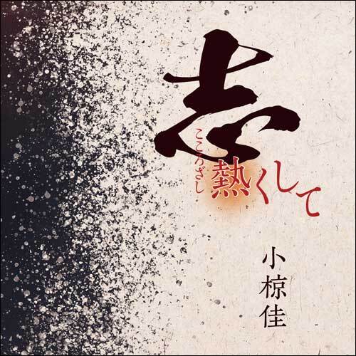 小椋 佳 / 志熱くして【CD】【SHM-CD】