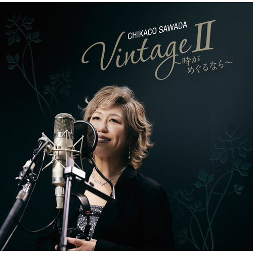 澤田知可子 / VintageⅡ~時がめぐるなら~【CD】