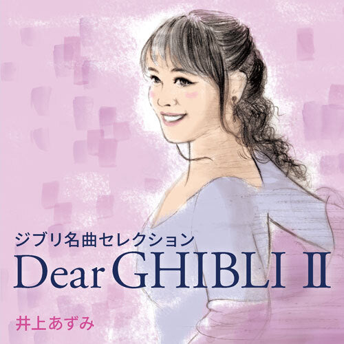 井上あずみ / Dear GHIBLI Ⅱ【CD】