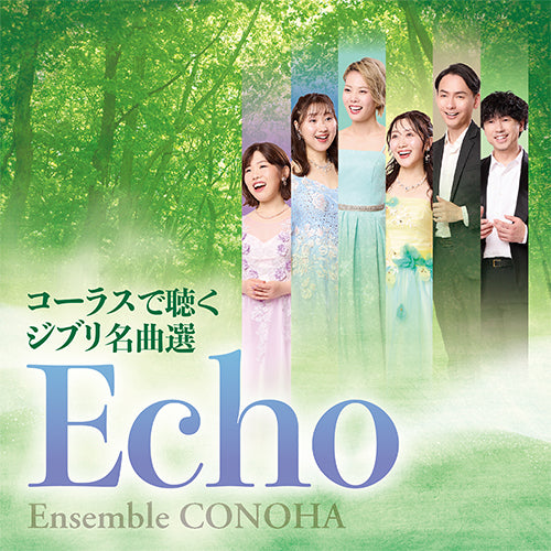 アンサンブル・コノハ / Echo ~コーラスで聴くジブリ名曲選~【CD】