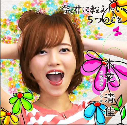 木花清佳 / 今、君に教えたい5つのこと【CD】