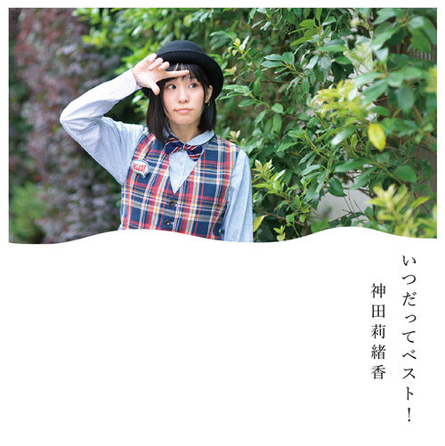 神田莉緒香 / いつだってベスト!【CD】