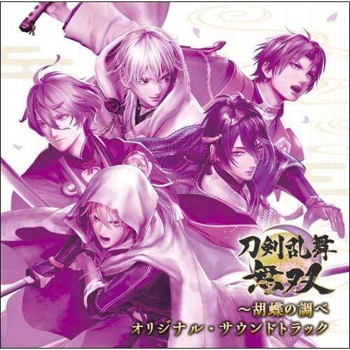 ヴァリアス・アーティスト / 刀剣乱舞無双~胡蝶の調べ オリジナル・サウンドトラック【CD】