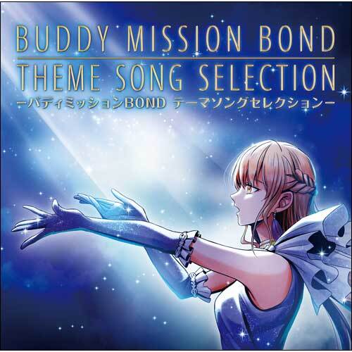 バディミッションBond CD