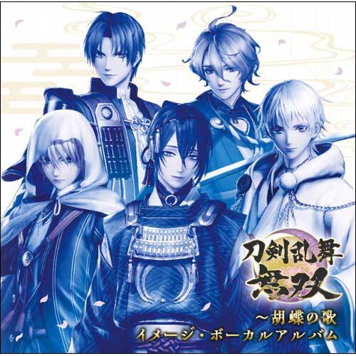 志方あきこ、コーエーテクモサウンド / 刀剣乱舞無双~胡蝶の歌 イメージ・ボーカルアルバム【CD】
