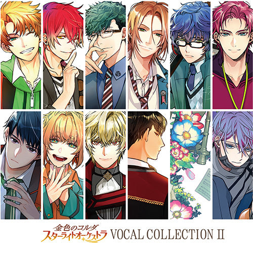 ヴァリアス・アーティスト / 金色のコルダ スターライトオーケストラ VOCAL COLLECTION Ⅱ【CD】