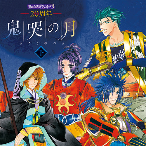 ヴァリアス・アーティスト / 20周年 遙かなる時空の中で3 鬼哭の月 下【CD】