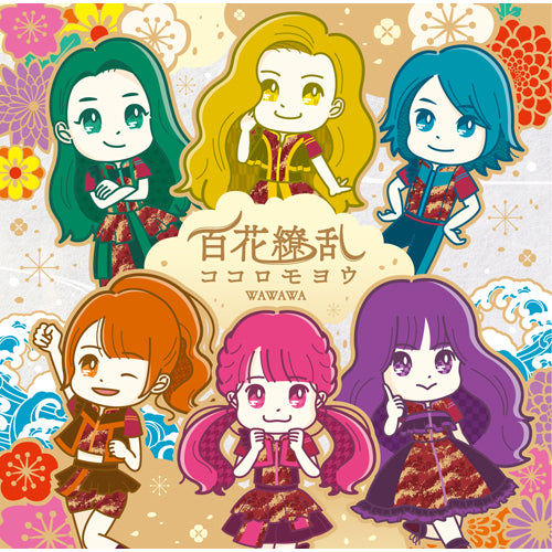WAWAWA / 百花繚乱ココロモヨウ【通常盤Bタイプ】【CD MAXI】