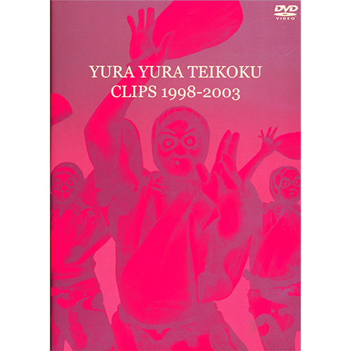 ゆらゆら帝国 / CLIPS1998-2003【DVD】