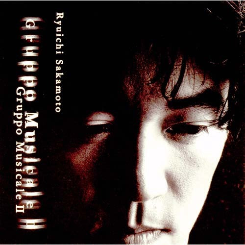坂本龍一 / グルッポ・ムジカーV2~ニューベスト~【CD】
