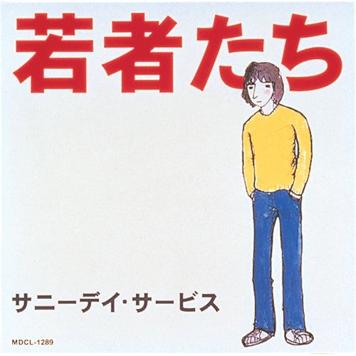 サニーデイ・サービス / 若者たち【CD】