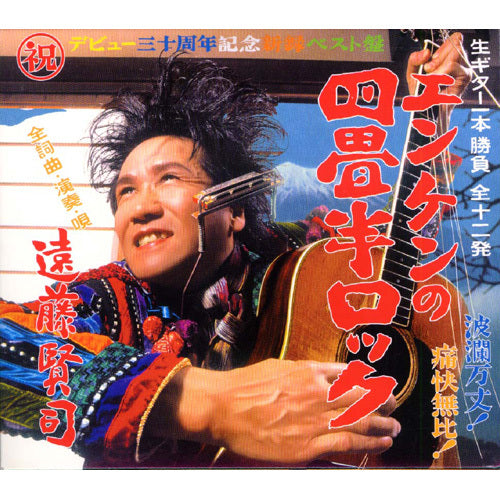 遠藤賢司 / 四畳半ロック【CD】