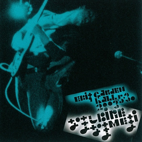 ゆらゆら帝国 / な・ま・し・び・れ・な・ま・め・ま・い【CD】