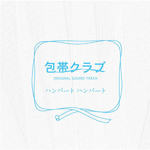 ハンバート ハンバート / 「包帯クラブ」オリジナル・サウンドトラック【CD】
