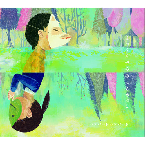 ハンバート ハンバート / まっくらやみのにらめっこ【CD】