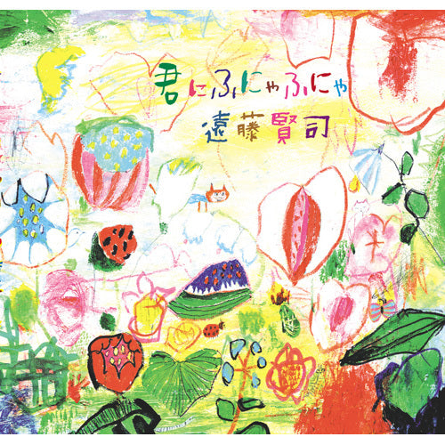 遠藤賢司 / 君にふにゃふにゃ【CD】
