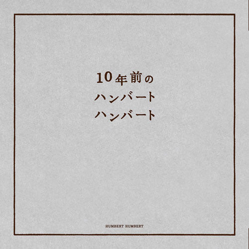 ハンバート ハンバート / 10年前のハンバートハンバート【CD】【SHM-CD】【+DVD】