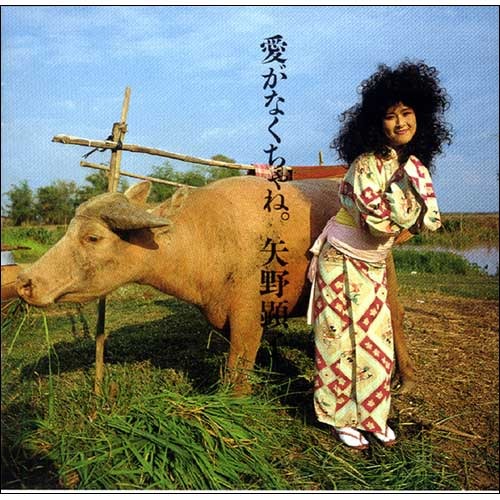 矢野顕子 / 愛がなくちゃね。【初回完全限定生産盤】【CD】【SHM-CD】