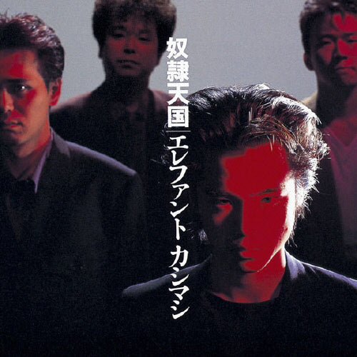 エレファントカシマシ / 奴隷天国【CD】
