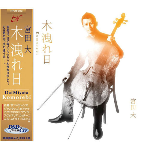 宮田 大 / 木洩れ日【CD】