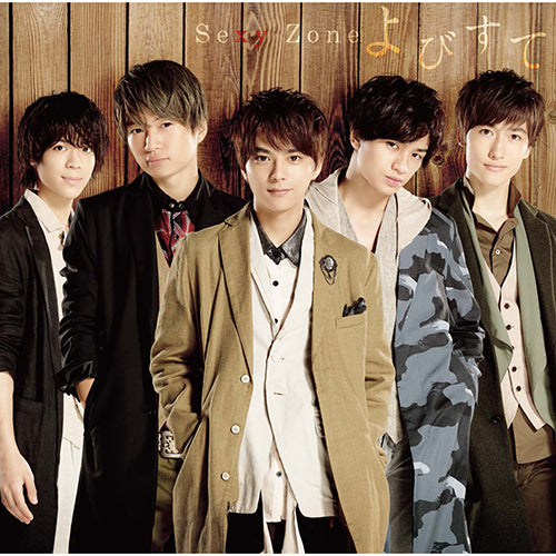 Sexy Zone / よびすて【通常盤】【CD MAXI】